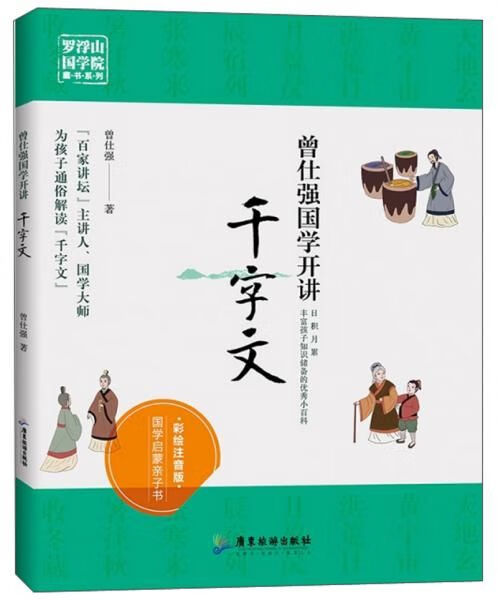 曾仕强国学开讲千字文彩绘注音版/罗浮山国学院藏书系列