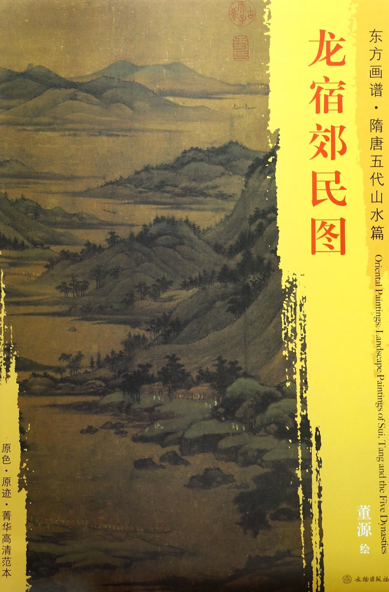 龙宿郊民图/东方画谱总主编:杨东胜|绘画:(五代)董源9787501049325