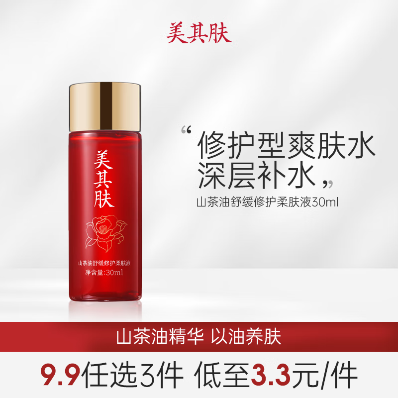 美其肤 爽肤水山茶油舒缓修护柔肤液精华保湿补水 护肤柔肤液30ml