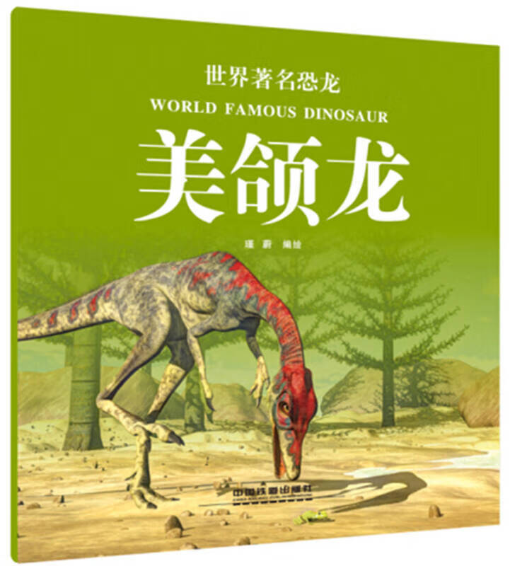 【正版现货】世界著名恐龙 美颌龙