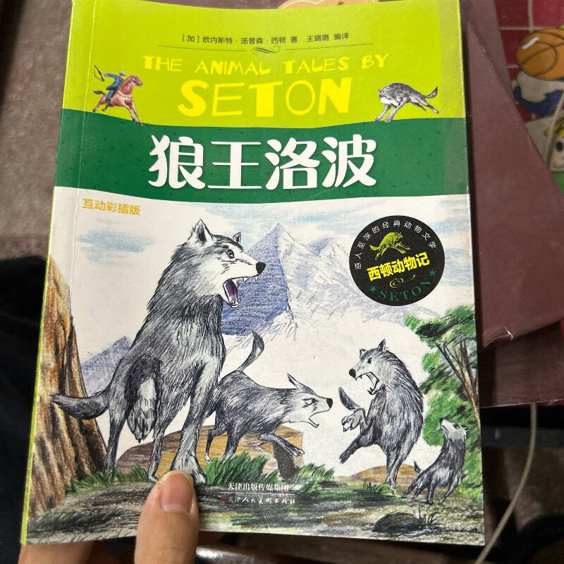 【绝版旧书】流传百世的经典动物文学西顿动物记(狼王洛波)