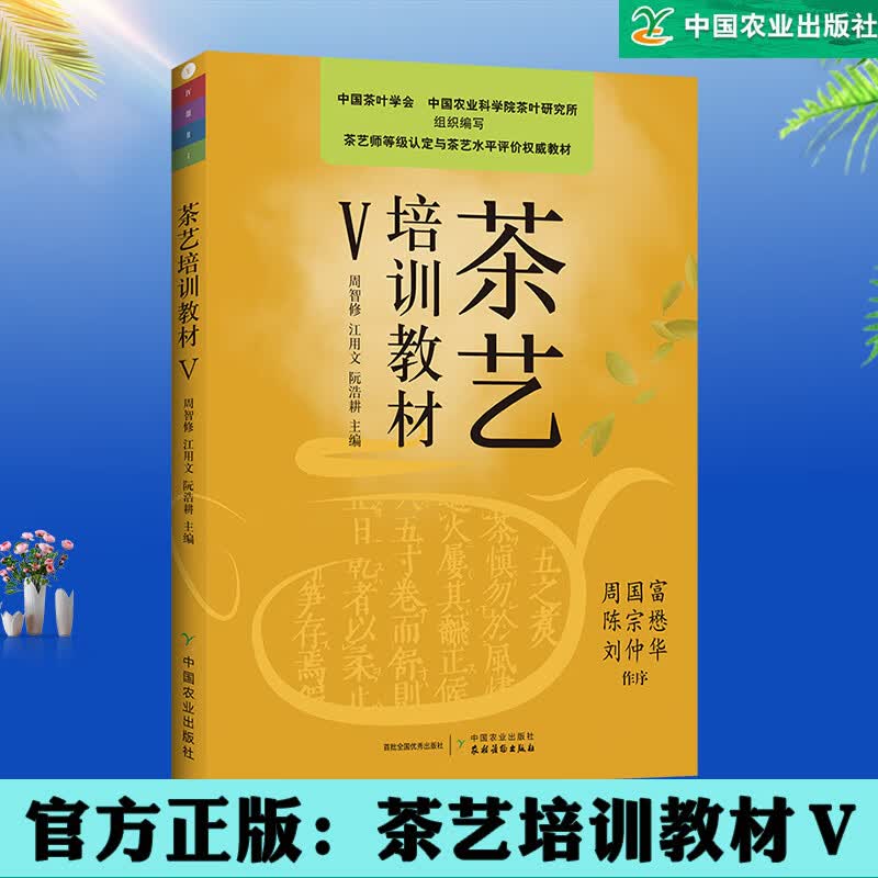 茶艺师培训教材Ⅴ 农业出版社9787109277335本套教材由初级至高级共分1 2 3 4 5,五级五册茶艺培训教材茶艺教材周智修