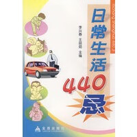 日常生活440忌 李兴春,王丽菇