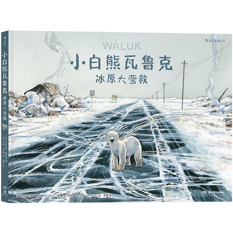 小白熊瓦鲁克：冰原大营救