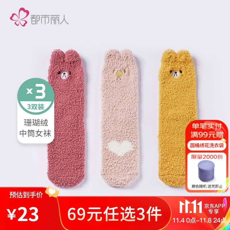 都市丽人袜子女秋冬新品舒适保暖珊瑚绒女中筒袜子组合3双装2C14A3 干枯玫瑰粉/柔沙粉/箔黄色 Free高性价比高么？