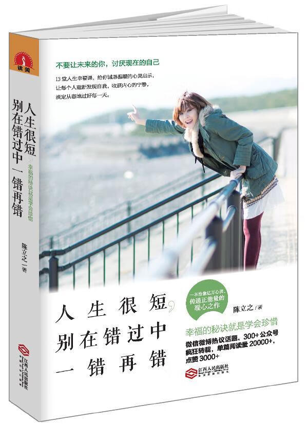 人生很短.别在错过中一错再错陈立之江西人民出版社