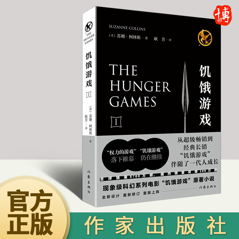 饥饿游戏 (美)苏珊·柯林斯 耿芳 译 