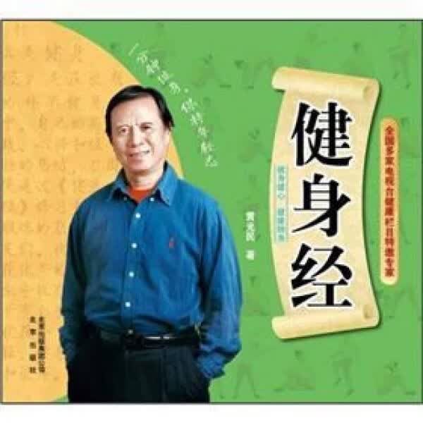 健身经 黄光民