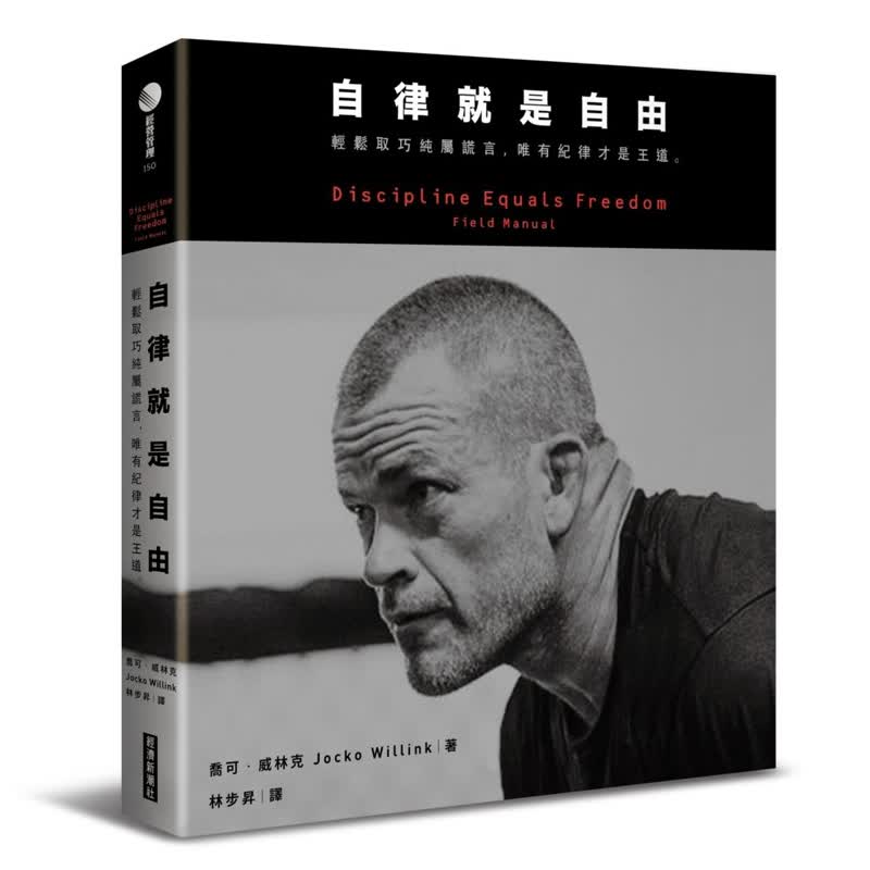 预订台版 自律就是自由轻松取巧纯属谎言唯有纪律才是王道