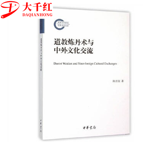 道教炼丹术与中外文化交流 韩吉绍 著 中华书局