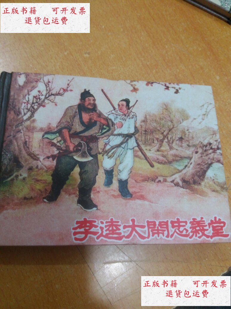 【二手9成新】李逵大闹忠义堂 /汪玉山 上海书店