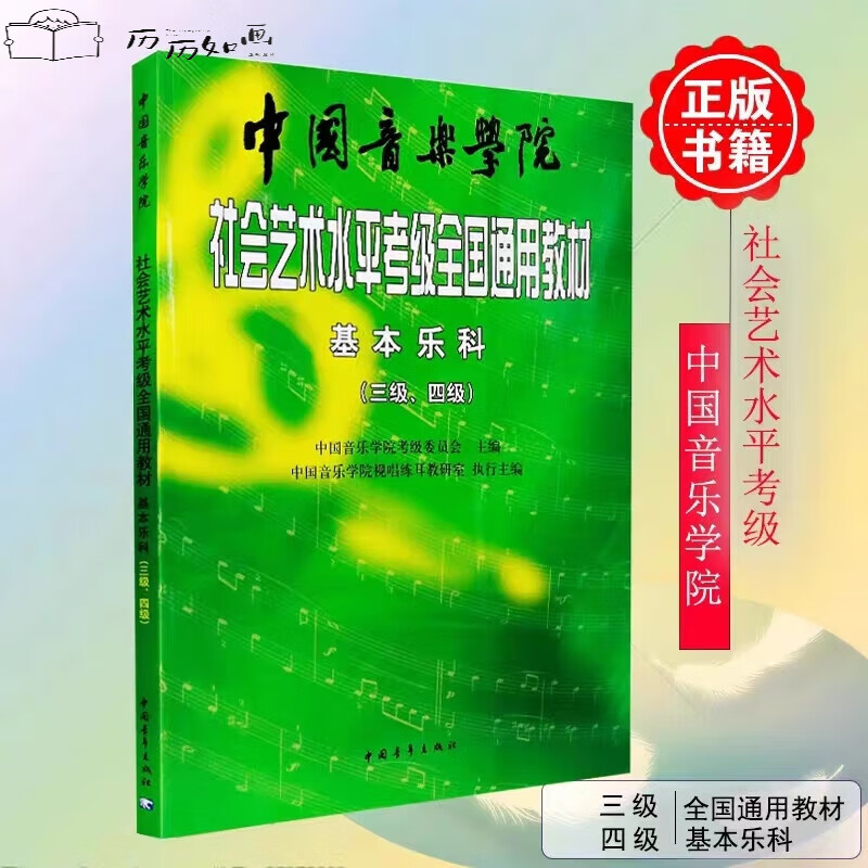 2022基本乐科考级教程3-4级中国音乐学院社会艺术水平考级全国通用教材3-4级乐理考级书籍音基教材