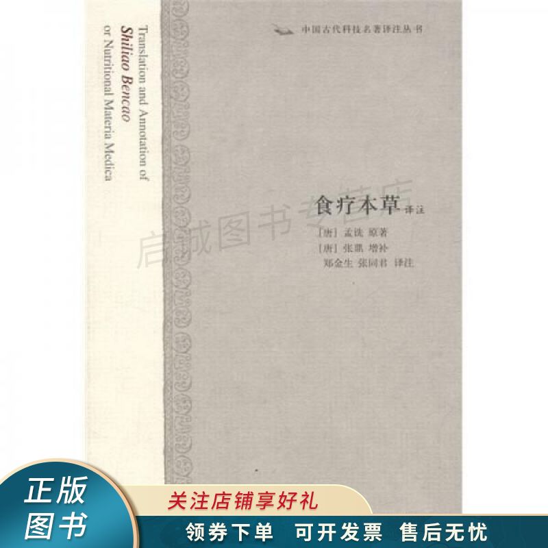 食疗本草译注：中国古代科技名著译注丛书