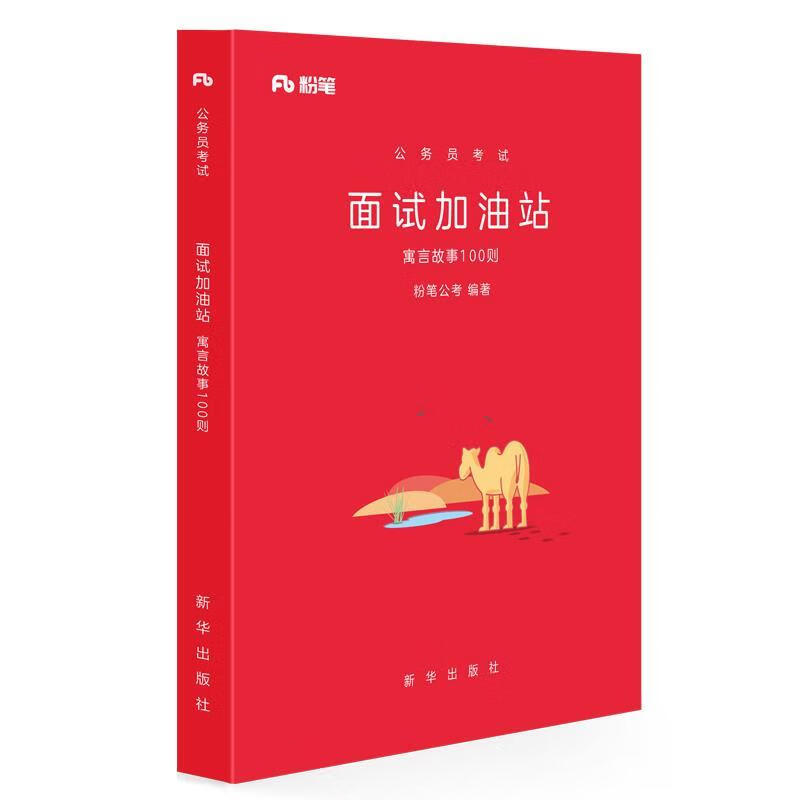 面试加油站·寓言故事100则 粉笔公考 