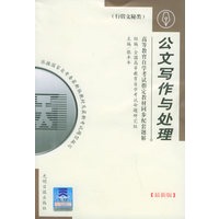 高等教育自学考试指定教材同步配套题解(新版)行管文秘类：公文写与处理作 张丰年【放心选购】