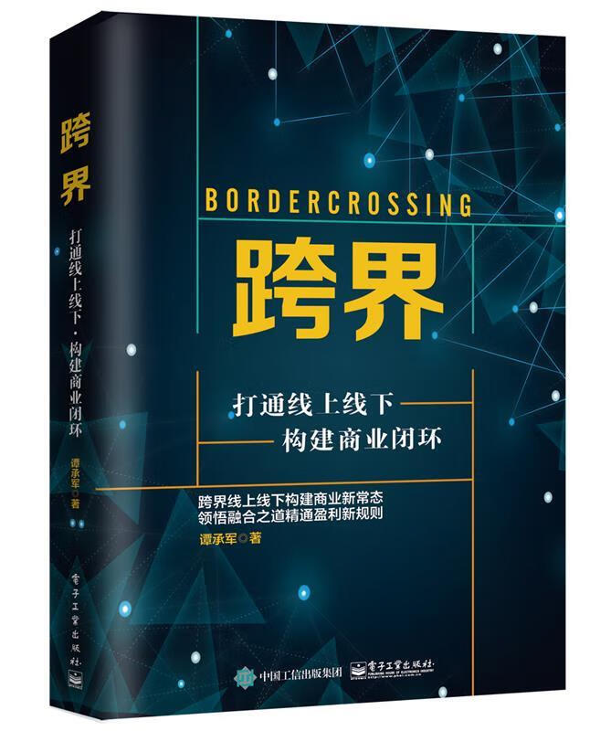 【正版】 跨界 普通图书管理 9787121293627