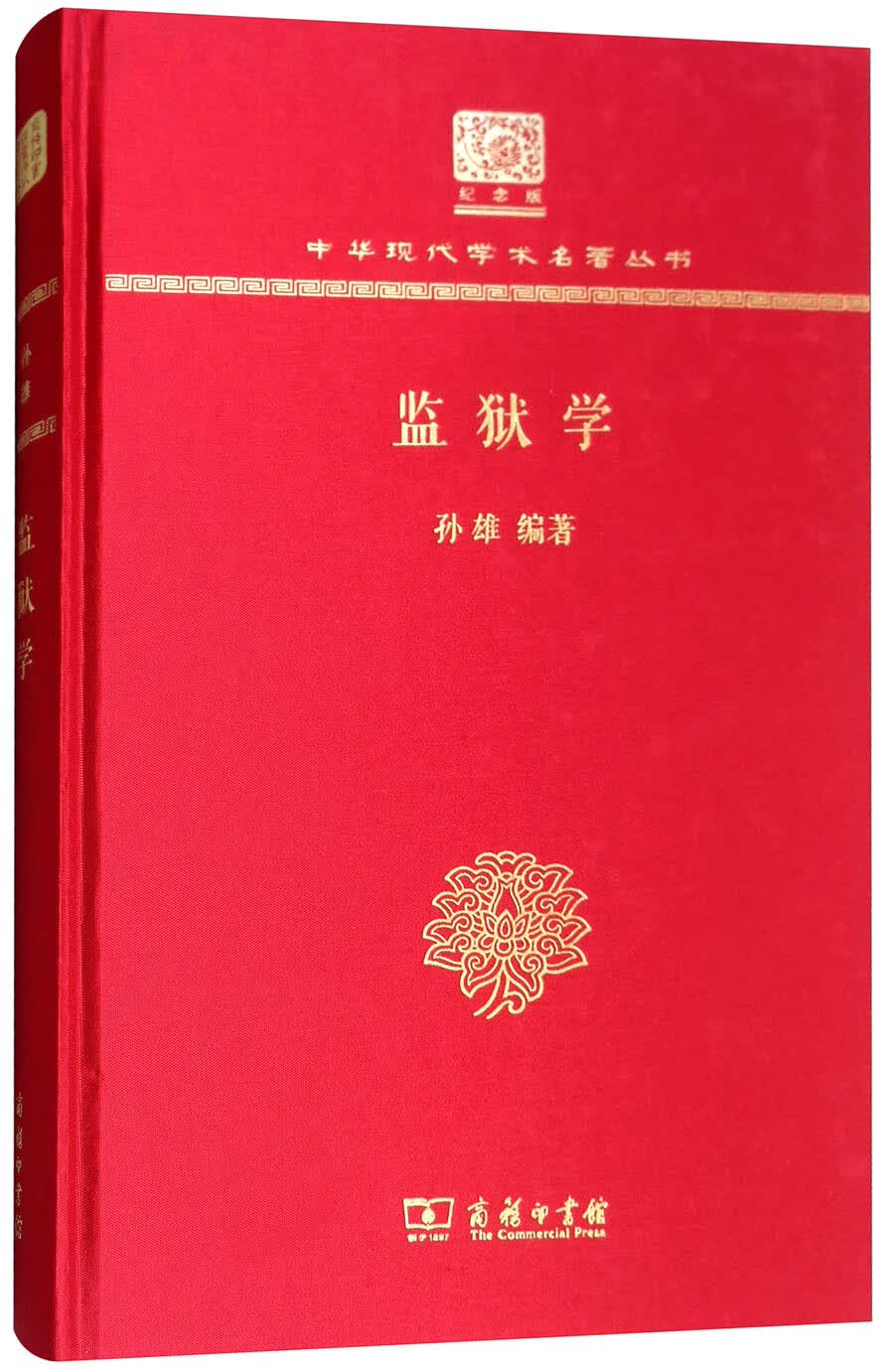 监狱学（120年纪念版）
