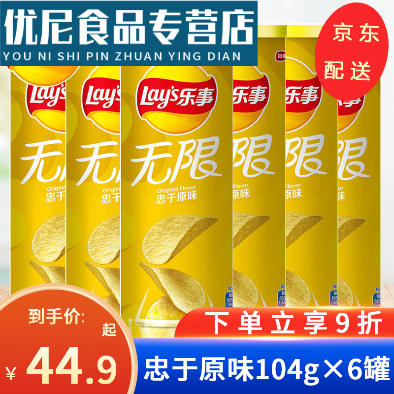 乐事(lays 乐事薯片桶装无限104g*6罐原味黄瓜番茄味薯 原味10