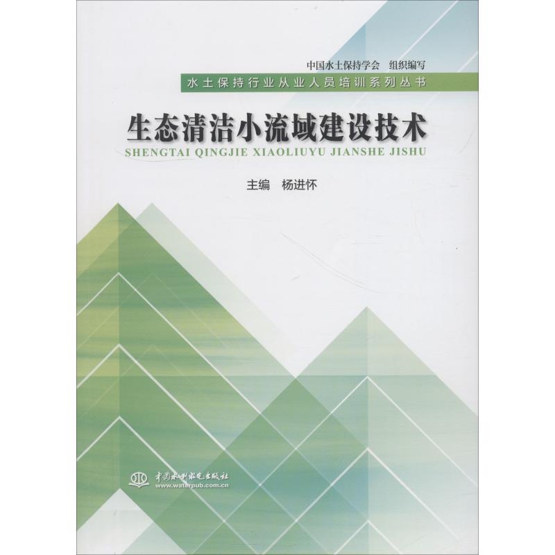 生态清洁小流域建设技术