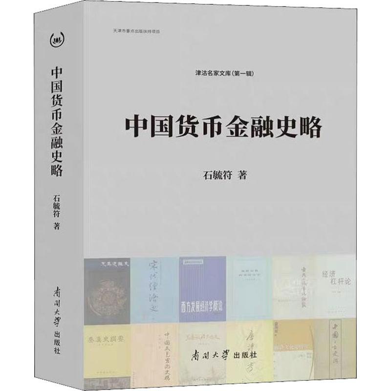 中国货币金融史略