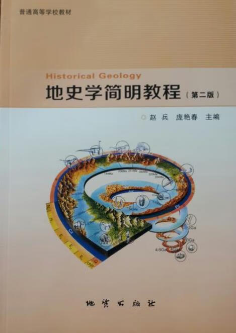 地史学简明教程 赵兵 地质出版社