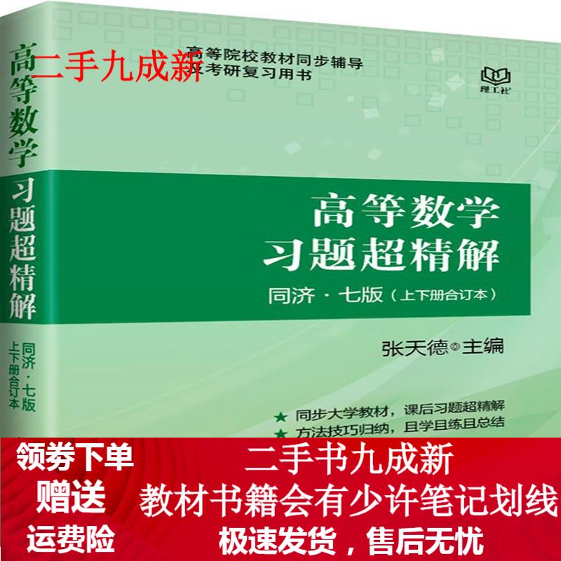 高等数学习题超精解同济七版 上下册合订本 张天德 张天德主编 9787568209076 北京理工
