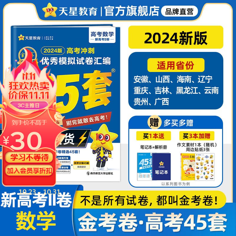 多选】2024金考卷45套！天星教育2024高考金考卷高考45套高三冲刺模拟试卷汇编 数学（新高考Ⅱ卷）属于什么档次？