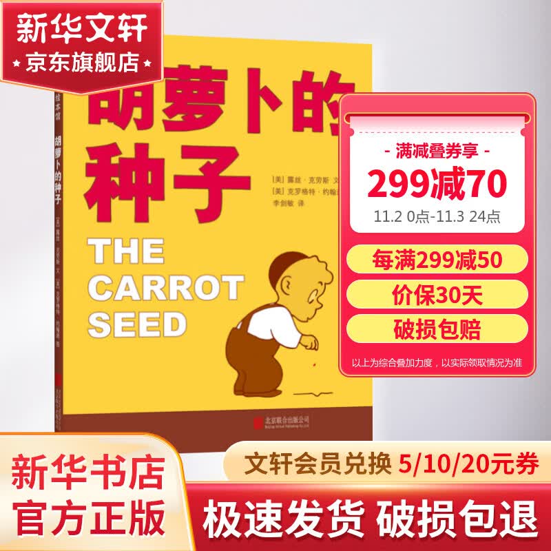 胡萝卜种子 儿童精装绘本小学校推荐一二年级课外阅读书籍怎么样,好用不?