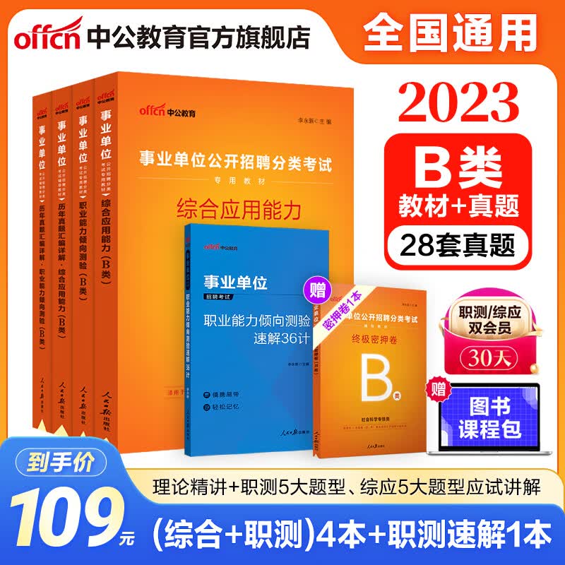 中公事业编考试用书2023事业单位a类真题ABCDE类联考职业能力倾向测验和综合应用能力教材历年+职测36计 5本套 【B类社会科学专技类】 事业编