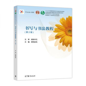 书写与书法教程(第2版) 欧阳启名 编 高等教育出版社