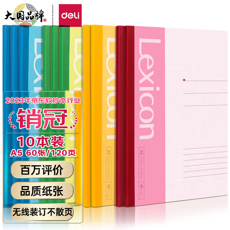 得力(deli)10本A5/120页无线装订软抄本 记事本/ 工作笔记本子/ 日记本文具办公用品 7653属于什么档次？