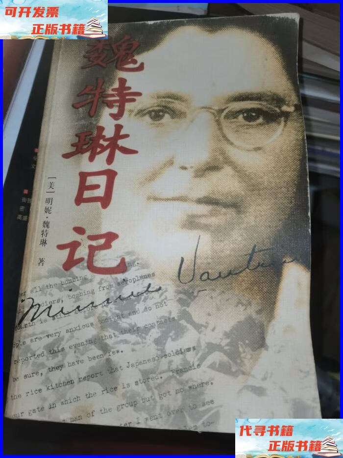 魏特琳日记 江苏人民出版社二手书