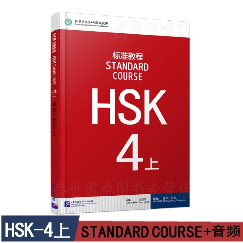 标准教程HSK 4上(附音频)对外汉语教材 新HSK考试教程 HSK考试攻略 新汉语水平考试4级上 azw3格式下载