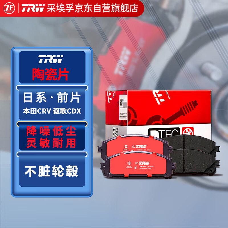 天合（TRW）陶瓷刹车片刹车皮前轮 本田CRV思威 240TURBO 1.5T/锐 混动