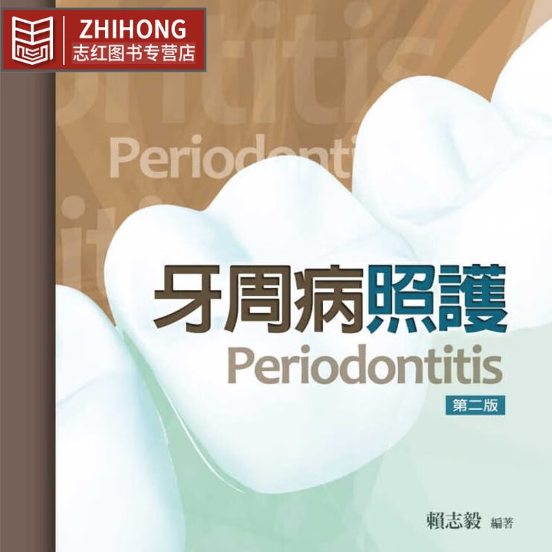 预售 赖志毅 牙周病照护（二版） 五南