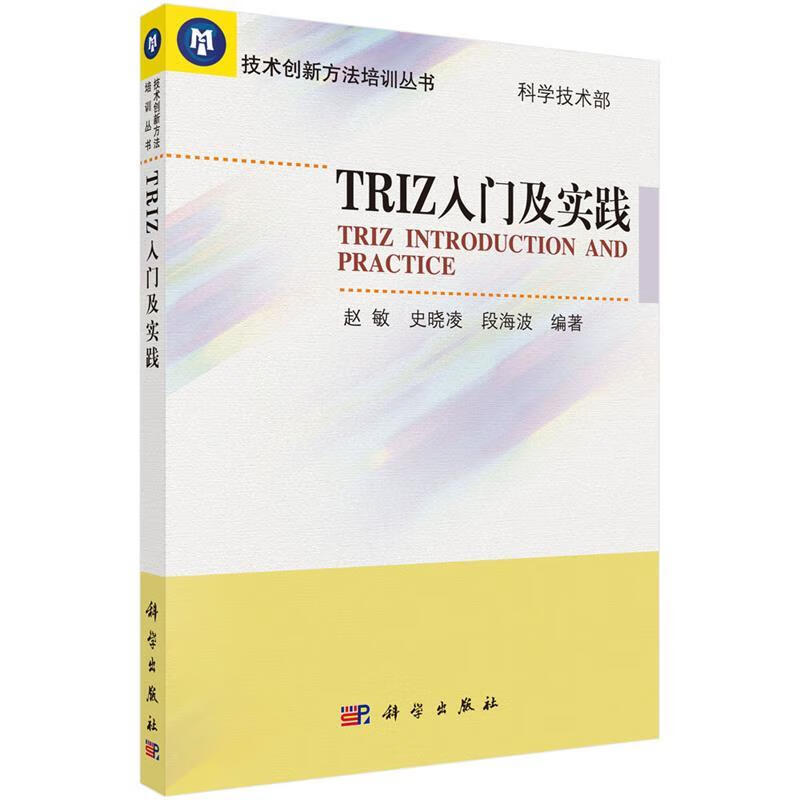 TRIZ入门及实践 赵敏等 科学出版社有限责任公司