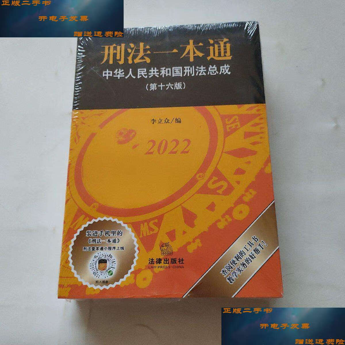 二手书9成新】刑法一本通:中华人民共和国刑法总成(第十六版) /李立众