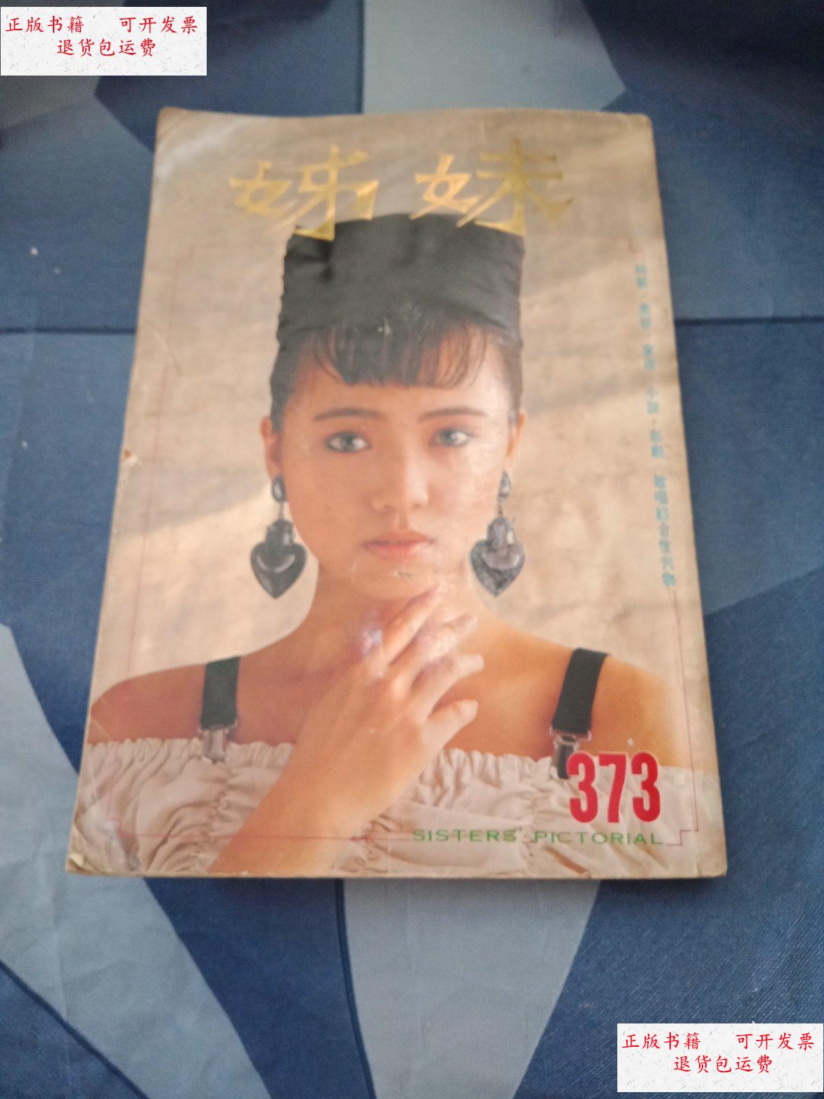 373 邓萃雯封面 巩俐 刘德华 周润发 黎美娴 张国荣 莫少聪 /编辑部