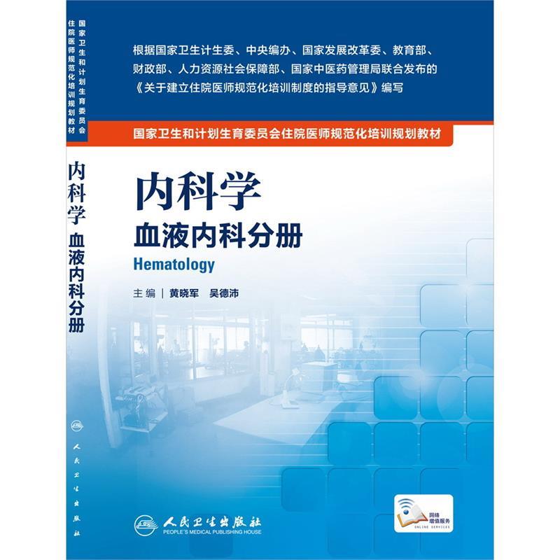 正版 内科学-血液内科分册 9787117216234 黄晓军, 吴德沛