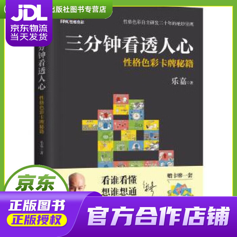【正版图书 京东配送】三分钟看透人心—性格色彩卡牌秘籍 乐嘉 中国画报出版社
