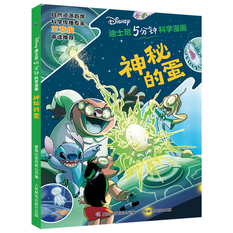 神秘的蛋/迪士尼5分钟科学漫画