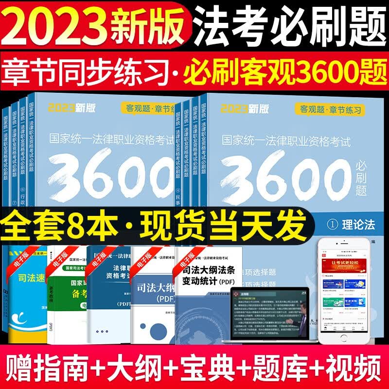 刷题】法考真题2023主客一体司法考试全套资料章节习题真金题2023年厚大法考应试特训集国家法律职业资格考试辅导用书历年真题试卷试题题库 章节习题 3600题