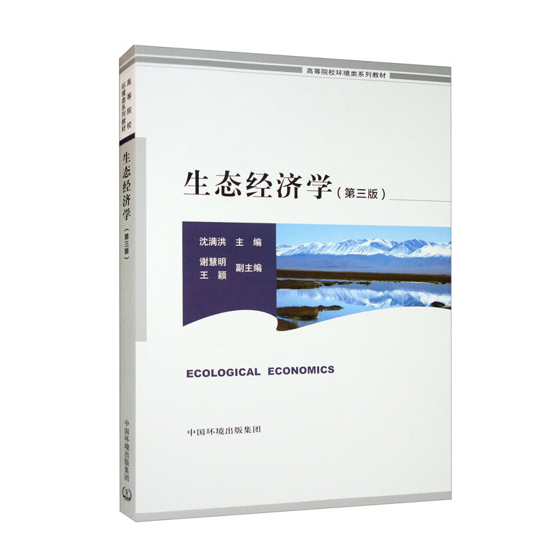 生态经济学（第三版）