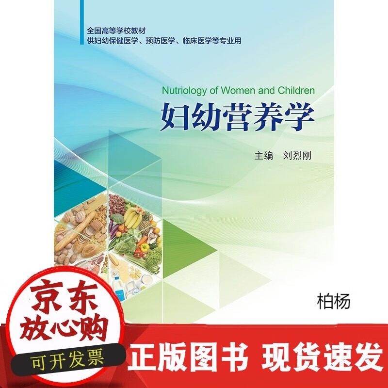 速发 妇幼营养学刘烈刚主编9787117253048临床医学2018年1月创新教材