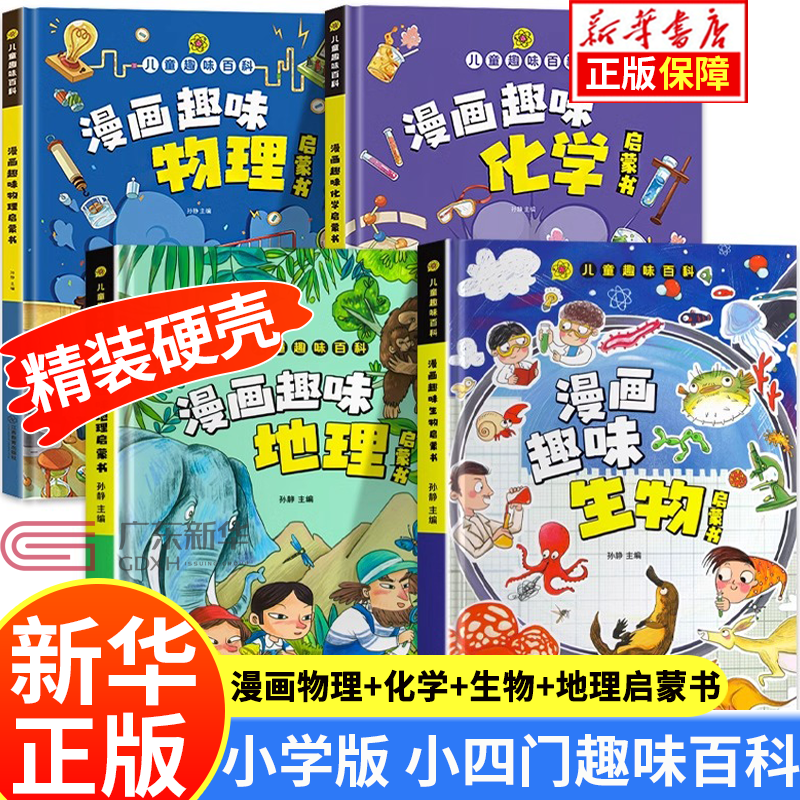 【新华正版】漫画趣味物理化学启蒙书全套 小学版小四门趣味百科 漫画小四门1000问 文化常识漫画网络安全启蒙书生物 地理 心理学+时间管理 经济学 社交力 安全保护反霸凌 小学版小四门漫画趣味物理+化