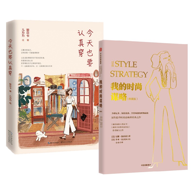 今天也要认真穿+我的时尚谋略 黎贝卡 尼娜·加西亚 著 时尚