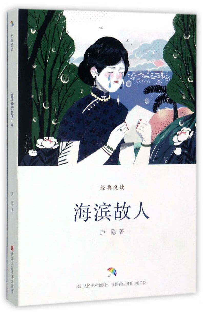 海滨故人/经典悦读