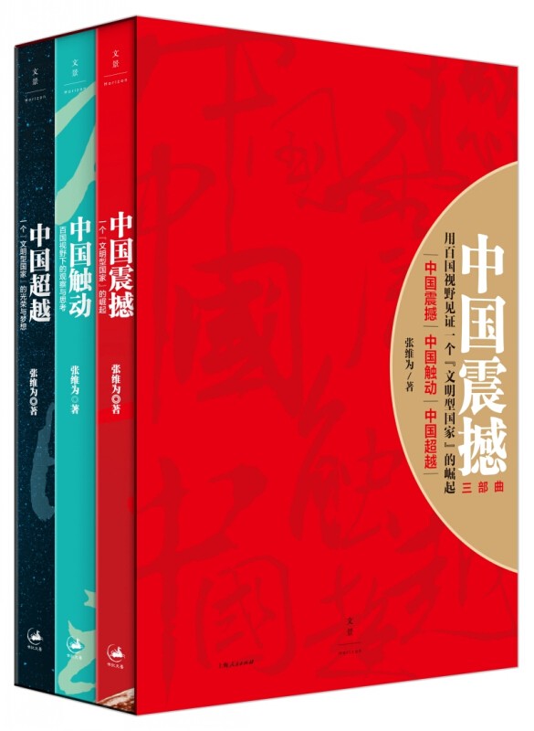 张维为中国崛起三部曲中国震撼+中国触动+中国超越 新版