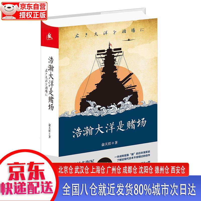 【新华全新书籍】浩瀚大洋是赌场 全景式解