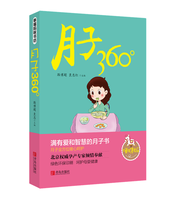 全新正版 月子360°9787555230366 路博超青岛出版社育儿 普通大众